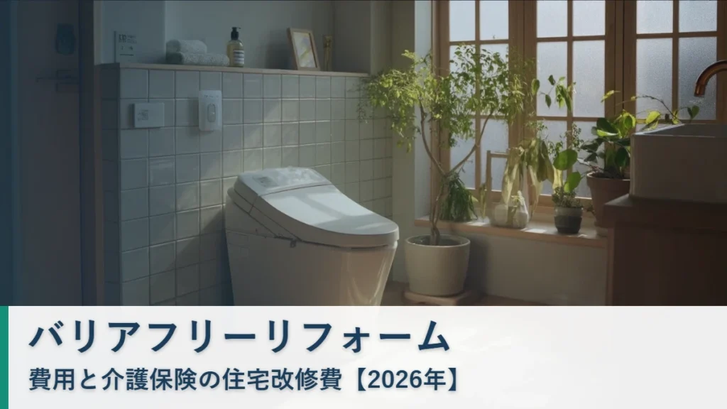 バリアフリーリフォームの費用と介護保険の住宅改修費【2026年】タイトル画像