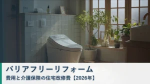 バリアフリーリフォームの費用と介護保険の住宅改修費【2026年】タイトル画像