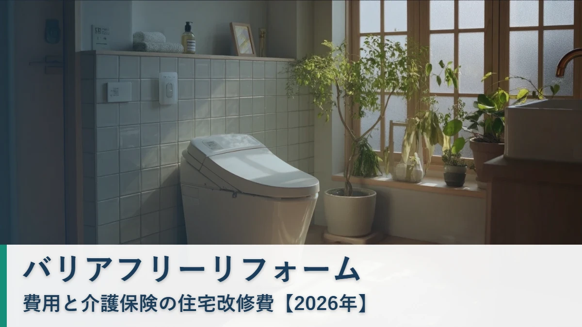 バリアフリーリフォームの費用と介護保険の住宅改修費【2026年】タイトル画像