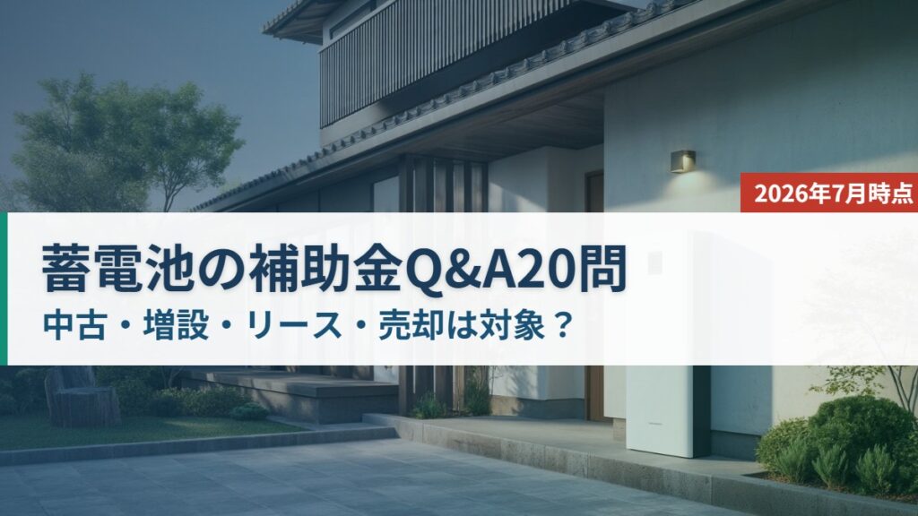 蓄電池の補助金Q&A20問（中古・増設・リース・売却は対象か）を解説する記事のアイキャッチ。日本の戸建て住宅の外壁沿いに設置された縦長薄型の家庭用蓄電池