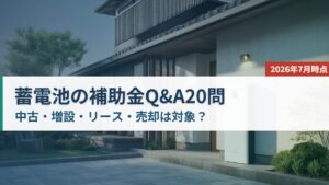 蓄電池の補助金Q&A20問（中古・増設・リース・売却は対象か）を解説する記事のアイキャッチ。日本の戸建て住宅の外壁沿いに設置された縦長薄型の家庭用蓄電池