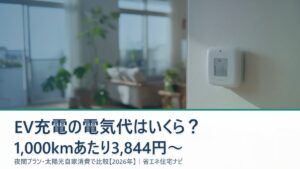 EV充電の電気代を比較する記事のアイキャッチ（日本の住宅リビングと電気使用量モニター・検針票）
