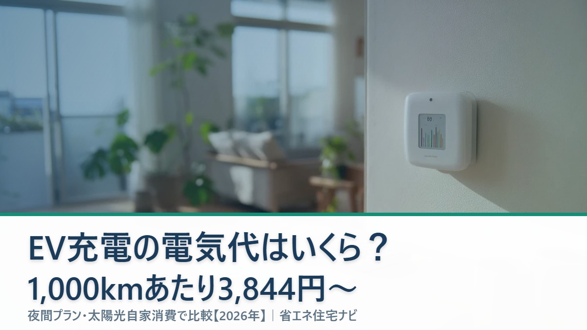 EV充電の電気代を比較する記事のアイキャッチ(日本の住宅リビングと電気使用量モニター・検針票)