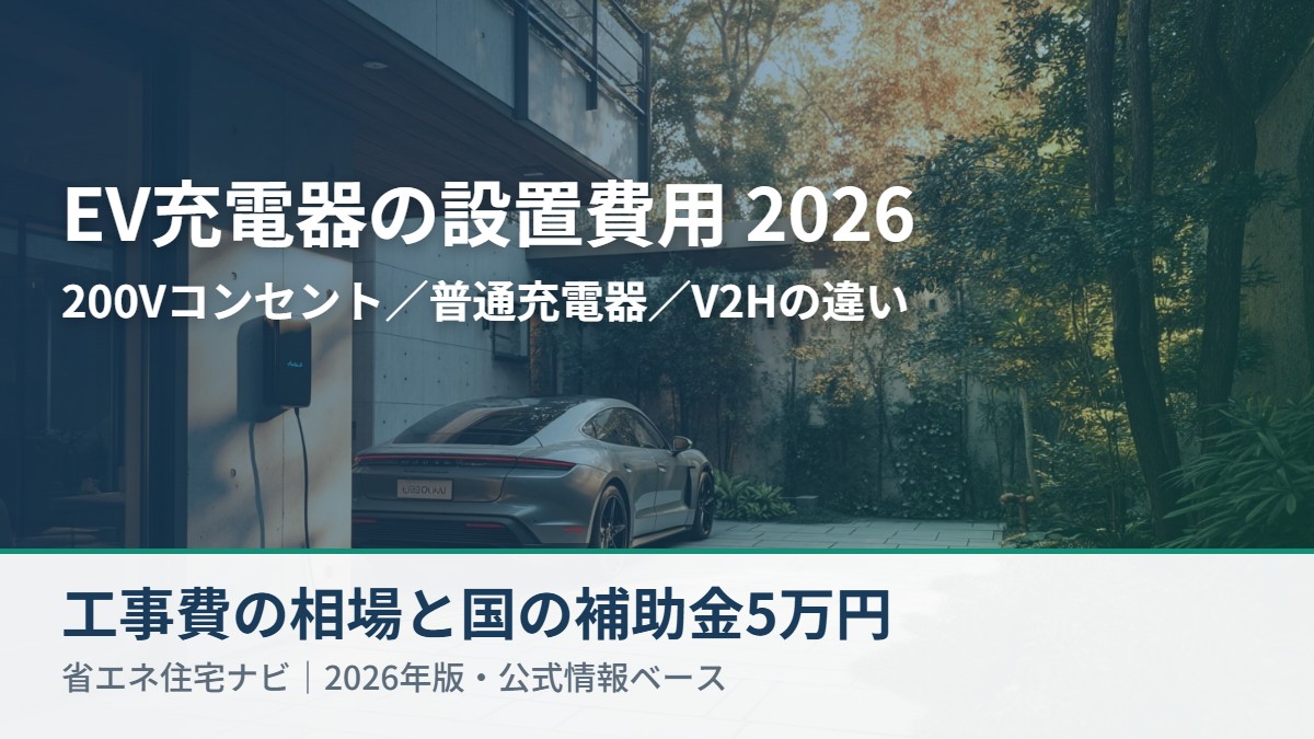EV充電器(200Vコンセント)を設置した住宅と充電中の電気自動車 省エネ住宅ナビ