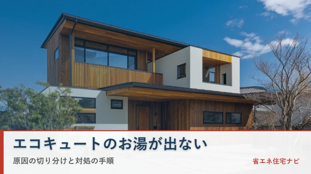 日本の戸建て住宅とエコキュートのお湯が出ないときの対処