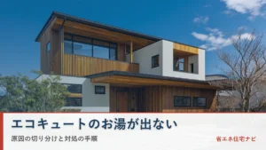 日本の戸建て住宅とエコキュートのお湯が出ないときの対処