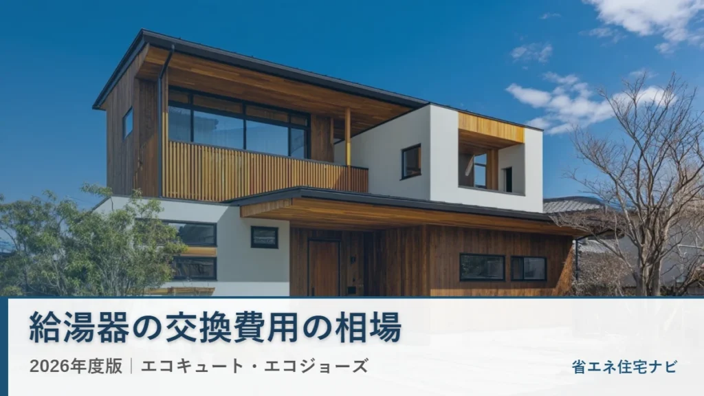 日本の戸建て住宅と給湯器の交換費用2026年度版