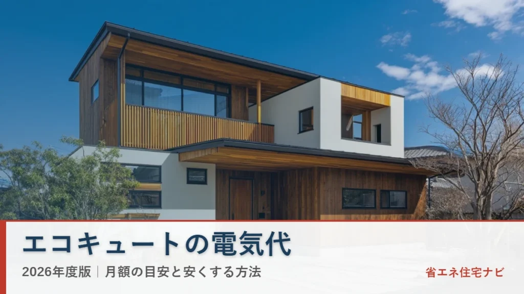 日本の戸建て住宅とエコキュートの電気代2026年度版