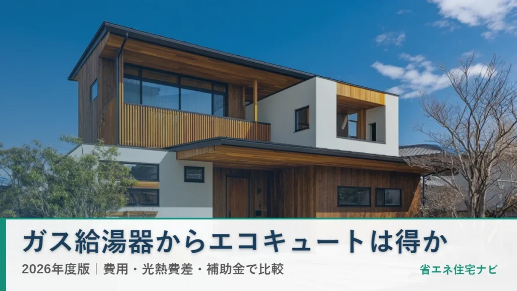 日本の戸建て住宅とガス給湯器からエコキュートへの交換比較2026年度版
