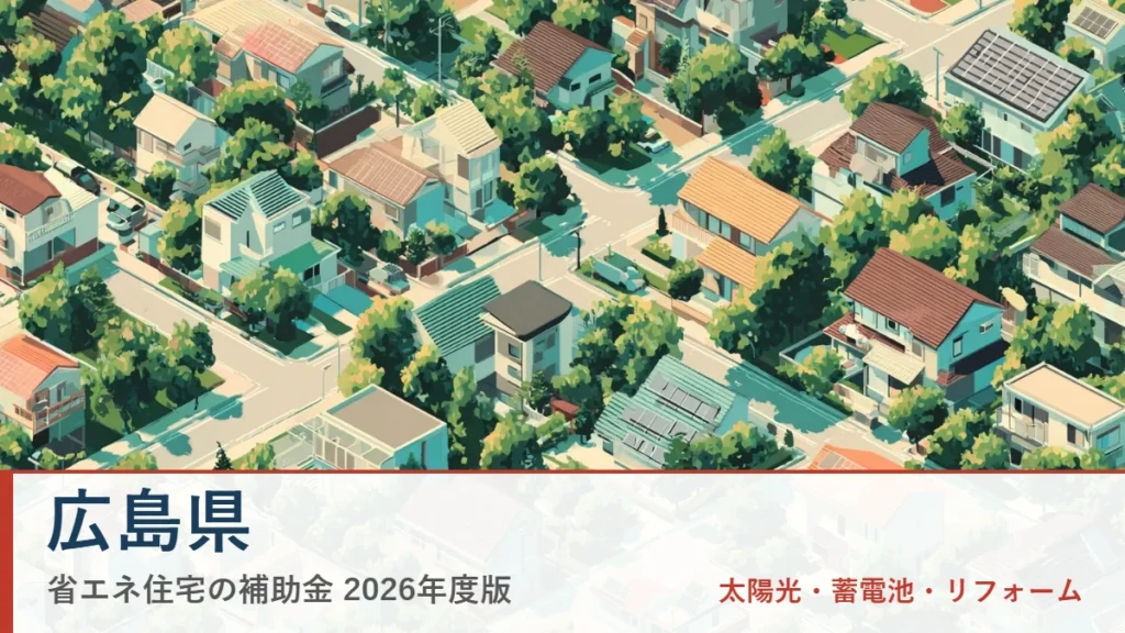 広島県の省エネ住宅補助金2026(県名入りアイキャッチ)