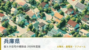 兵庫県の省エネ住宅補助金2026(県名入りアイキャッチ)