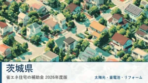 茨城県の省エネ住宅補助金2026(県名入りアイキャッチ)