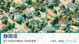 静岡県の省エネ住宅補助金2026(県名入りアイキャッチ)