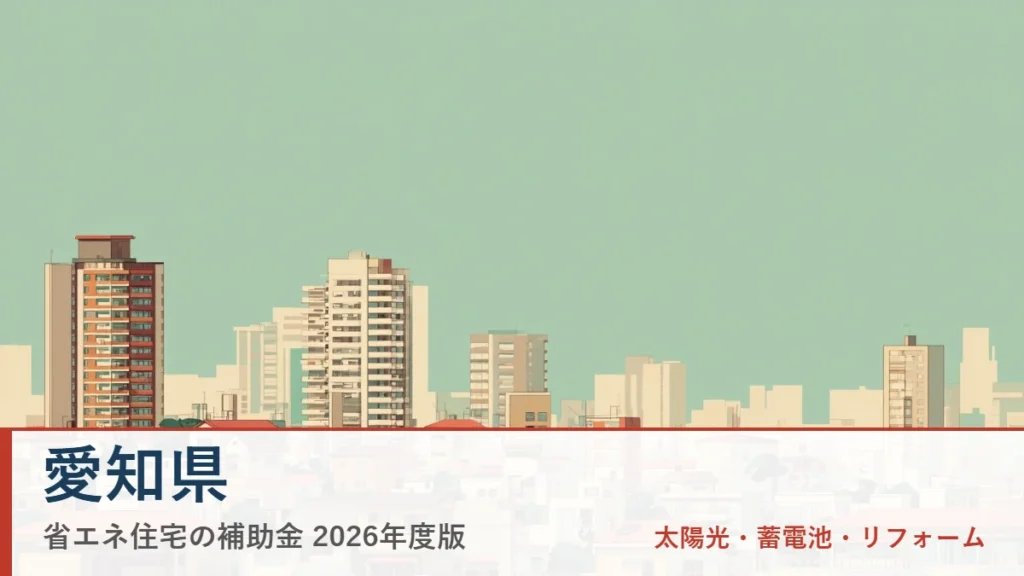 愛知県の省エネ住宅補助金2026(地域イメージ入りアイキャッチ)