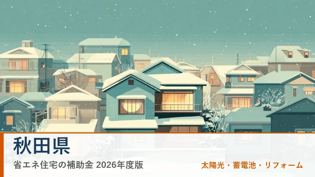秋田県の省エネ住宅補助金2026