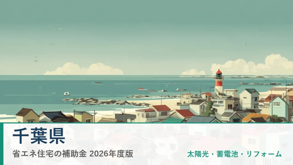 千葉県の省エネ住宅補助金2026(地域イメージ入りアイキャッチ)