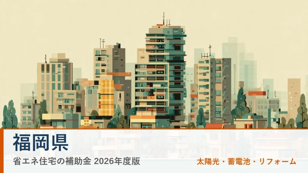 福岡県の省エネ住宅補助金2026(地域イメージ入りアイキャッチ)