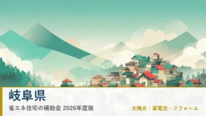 岐阜県の省エネ住宅補助金2026