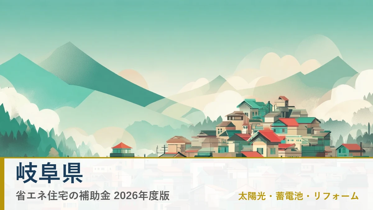 岐阜県の省エネ住宅補助金2026