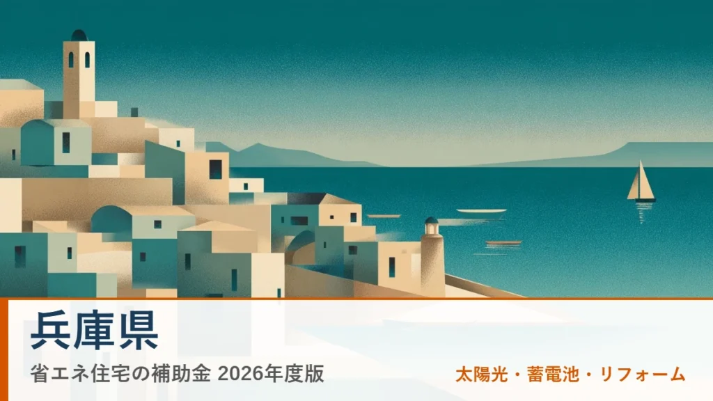 兵庫県の省エネ住宅補助金2026(地域イメージ入りアイキャッチ)