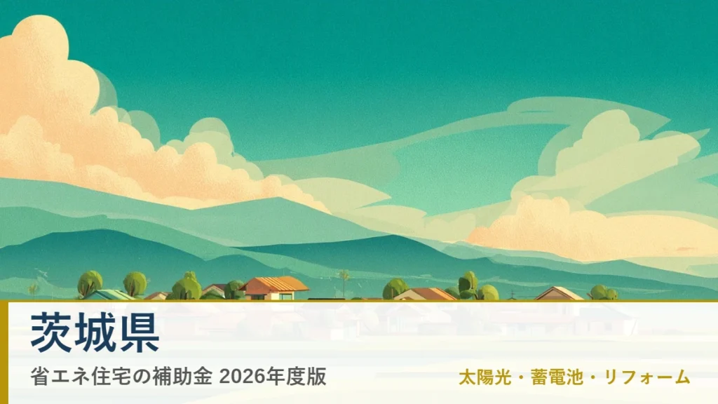 茨城県の省エネ住宅補助金2026(地域イメージ入りアイキャッチ)