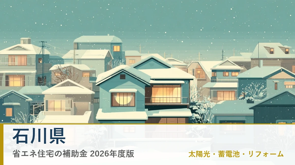石川県の省エネ住宅補助金2026