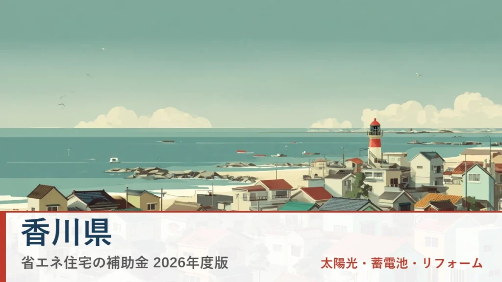 香川県の省エネ住宅補助金2026