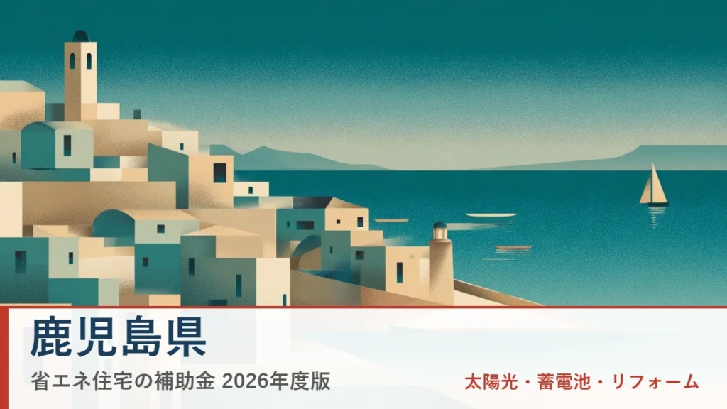 鹿児島県の省エネ住宅補助金2026
