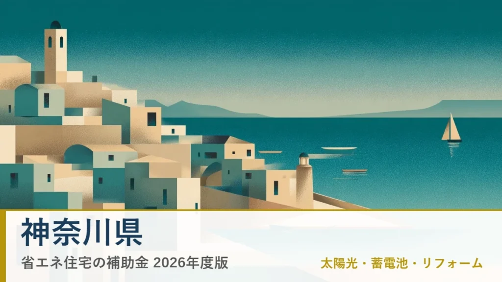 神奈川県の省エネ住宅補助金2026(地域イメージ入りアイキャッチ)