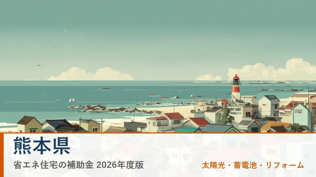 熊本県の省エネ住宅補助金2026