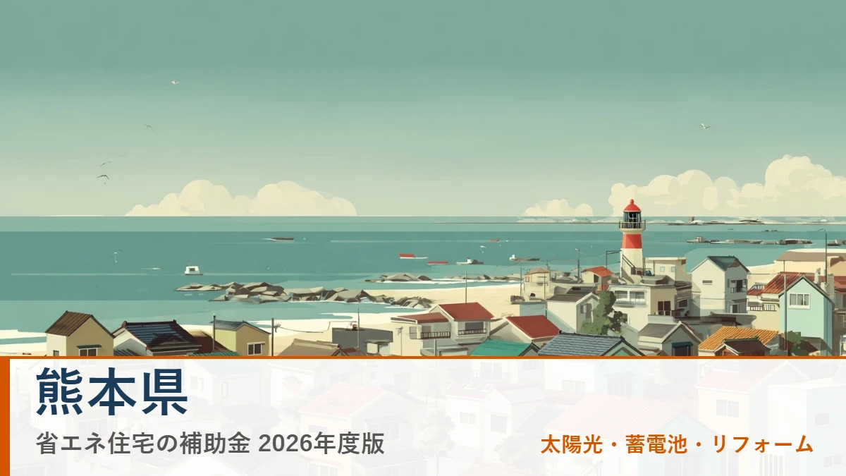 熊本県の省エネ住宅補助金2026