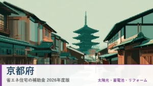 京都府の省エネ住宅補助金2026