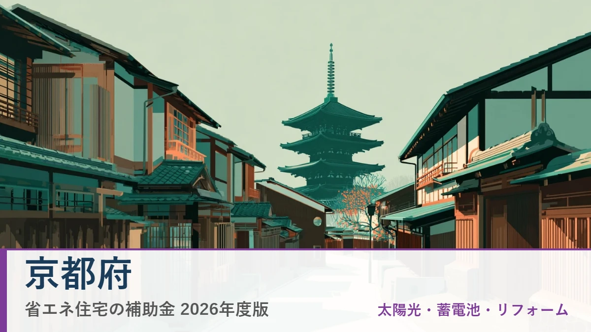 京都府の省エネ住宅補助金2026