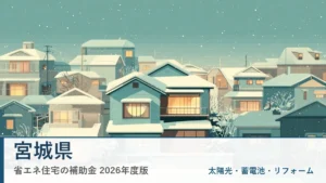 宮城県の省エネ住宅補助金2026