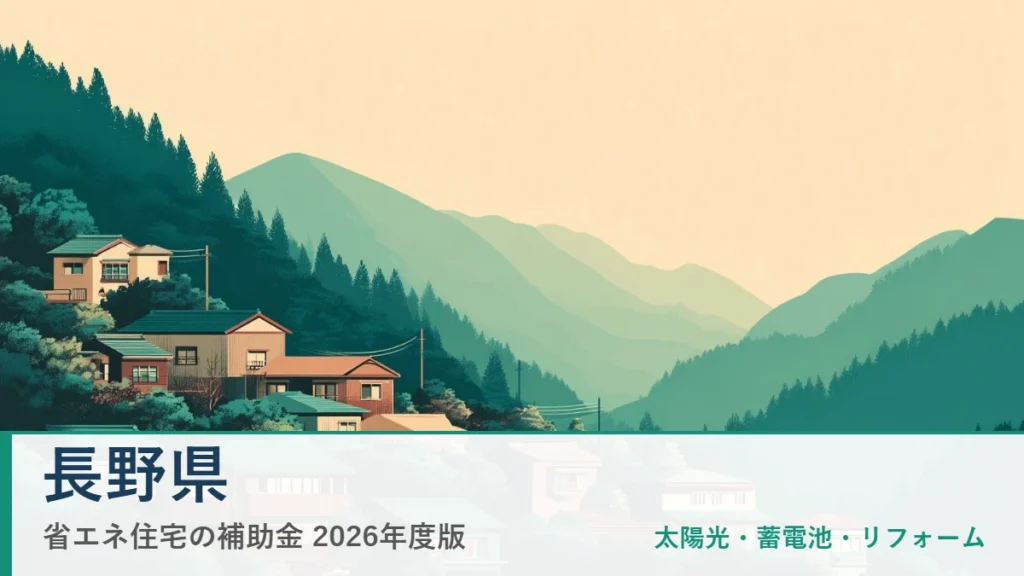 長野県の省エネ住宅補助金2026