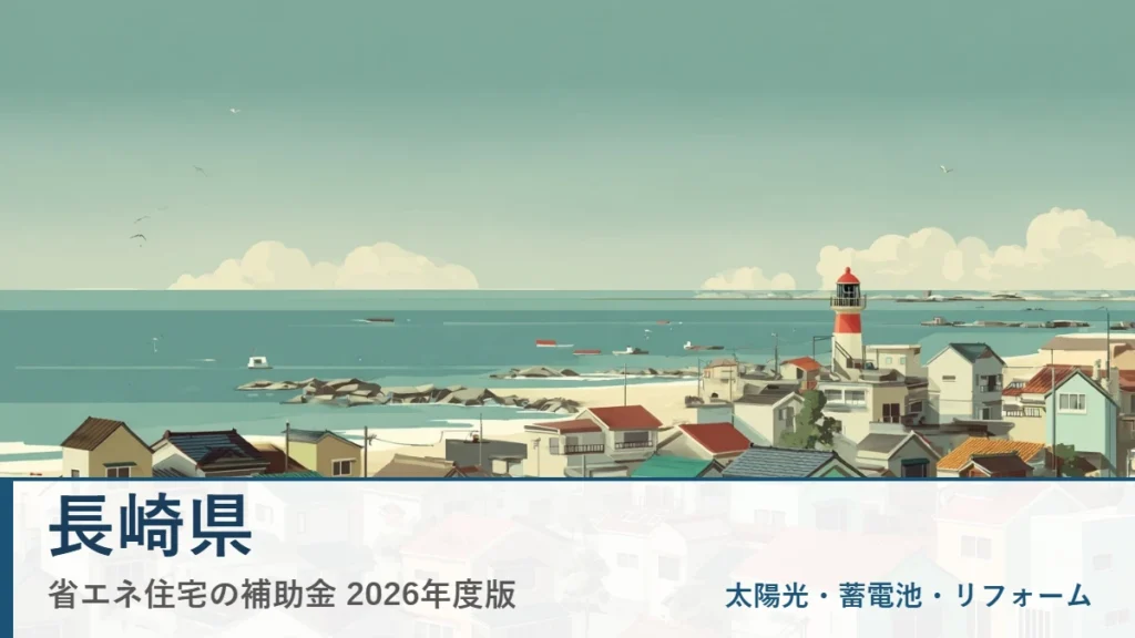 長崎県の省エネ住宅補助金2026