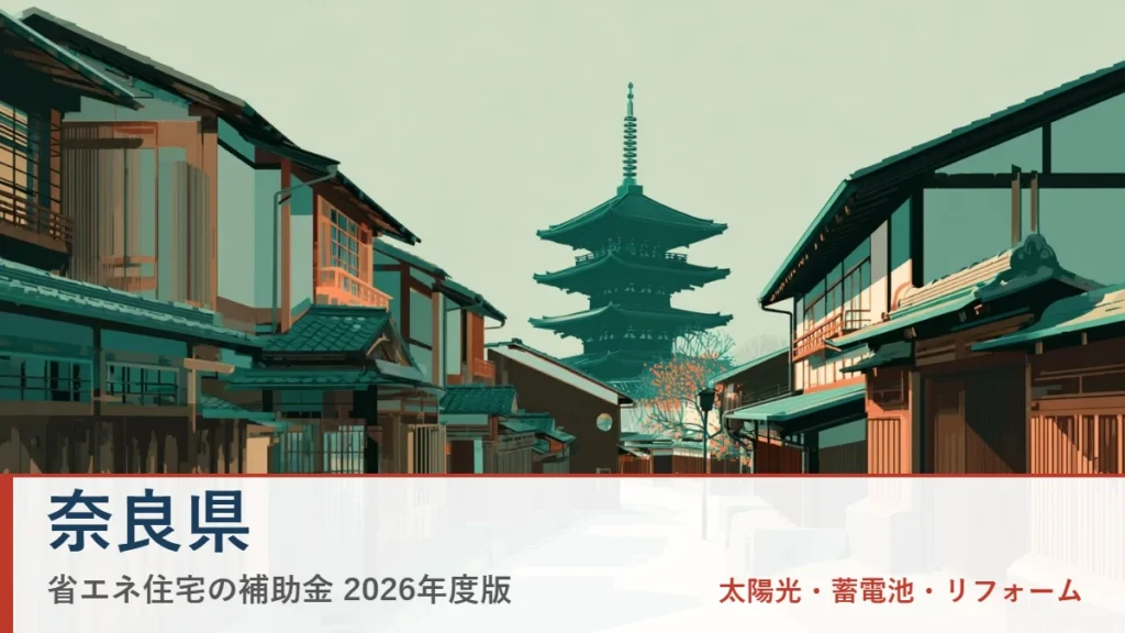 奈良県の省エネ住宅補助金2026
