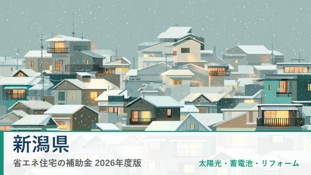 新潟県の省エネ住宅補助金2026