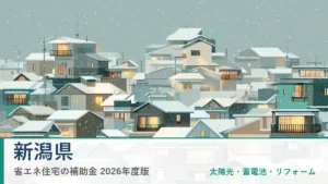 新潟県の省エネ住宅補助金2026