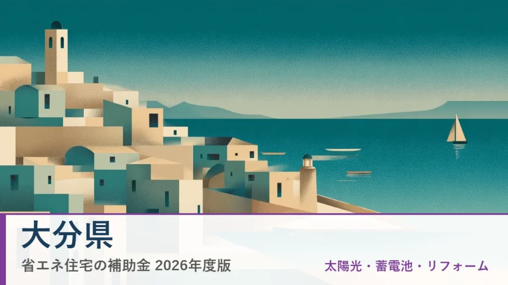 大分県の省エネ住宅補助金2026