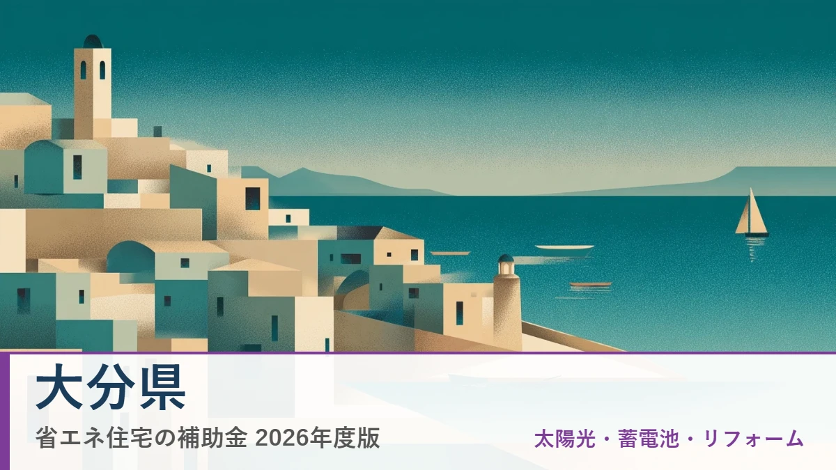 大分県の省エネ住宅補助金2026