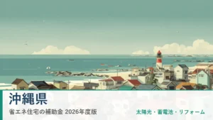 沖縄県の省エネ住宅補助金2026