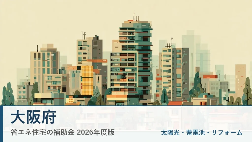 大阪府の省エネ住宅補助金2026(地域イメージ入りアイキャッチ)