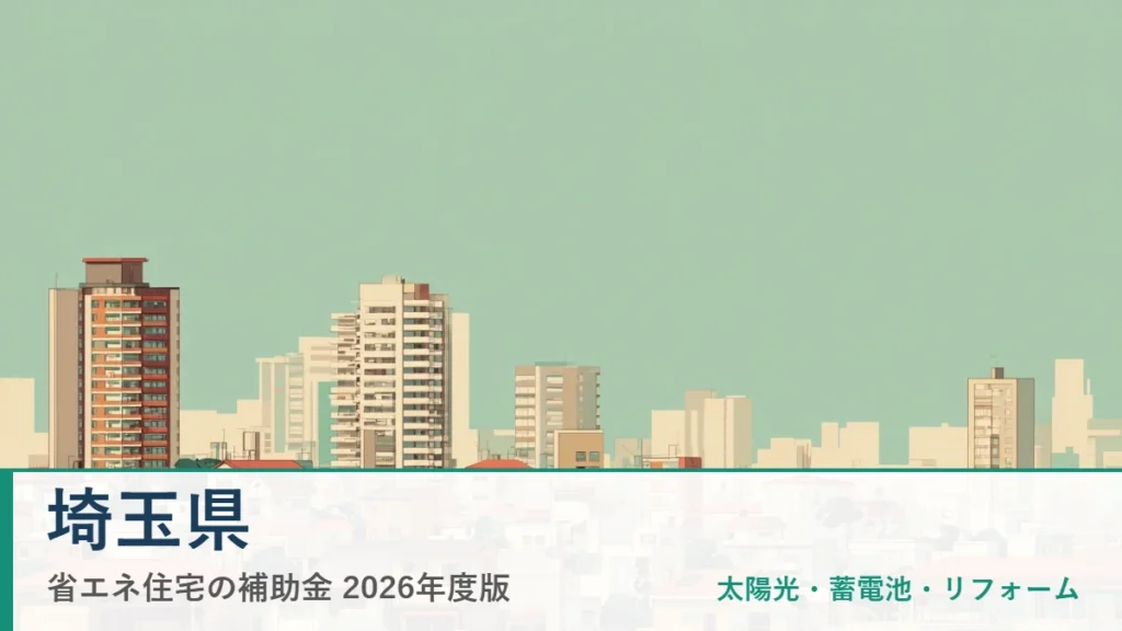埼玉県の省エネ住宅補助金2026(地域イメージ入りアイキャッチ)