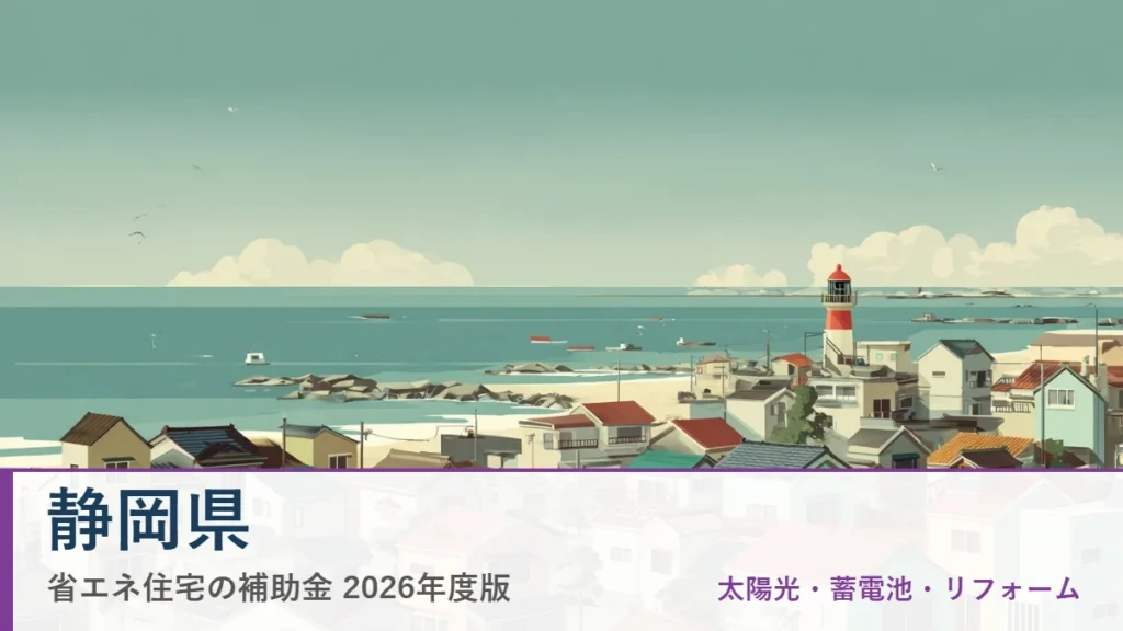 静岡県の省エネ住宅補助金2026(地域イメージ入りアイキャッチ)