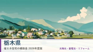 栃木県の省エネ住宅補助金2026