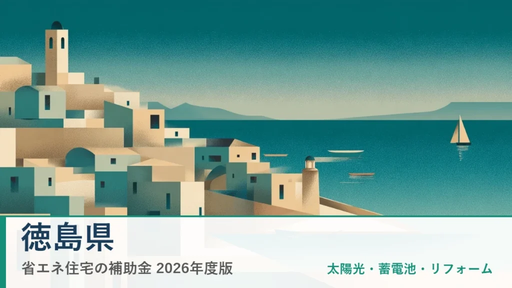 徳島県の省エネ住宅補助金2026
