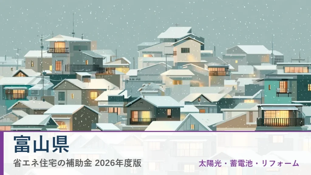 富山県の省エネ住宅補助金2026