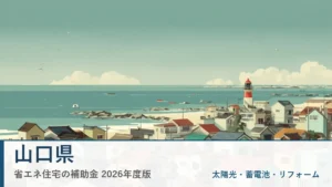 山口県の省エネ住宅補助金2026