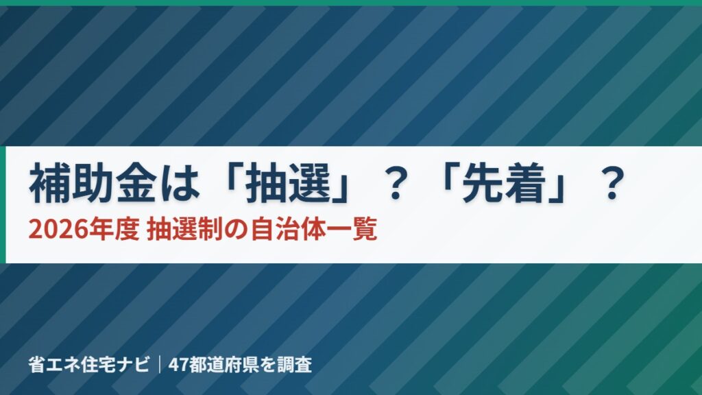 蓄電池・省エネ住宅の補助金は抽選か先着か 2026年度の抽選制自治体一覧